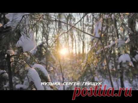 Музыка  Для  Души ,,А СНЕГ ИДЁТ ,Музыка  Сергей  Грищук #КРАСИВАЯМУЗЫКА  #МУЗЫКА #музыкасергейгрищук