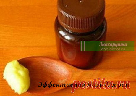 ЭФФЕКТИВНАЯ МАЗЬ ДЛЯ РАН Я хочу рассказать о способе приготовления очень недорогой, но эффективной мази для заживления ран.
