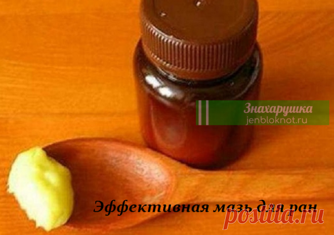 ЭФФЕКТИВНАЯ МАЗЬ ДЛЯ РАН Я хочу рассказать о способе приготовления очень недорогой, но эффективной мази для заживления ран.