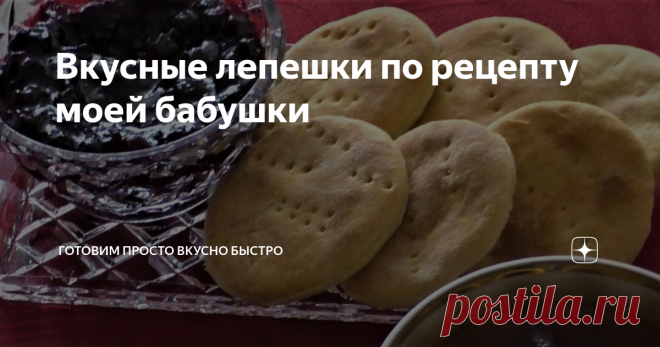 Вкусные лепешки по рецепту моей бабушки В детстве, когда мы, внуки, приезжали на каникулы к бабушке в деревню, она часто пекла нам именно эти лепешки.
Правда делались они в русской печке, как она говорила: 