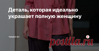 Деталь, которая идеально украшает полную женщину Есть деталь одежды, которая способна буквально преобразить полную даму. И это - правильная форма горловины. В статье разберу разные образы с удачным воротом и расскажу еще некоторые секреты имиджа толстушек.