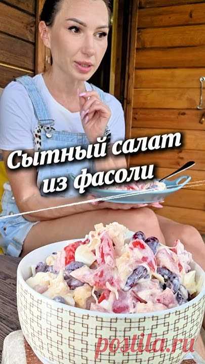 Сытный салат из фасоли🥗 #рецепты #новыйрецепт #салат