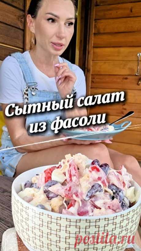 Сытный салат из фасоли🥗 #рецепты #новыйрецепт #салат