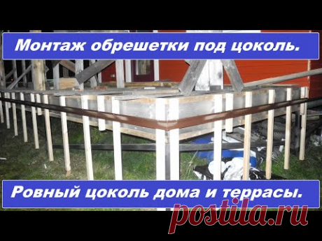 Ровный цоколь дома и террасы.