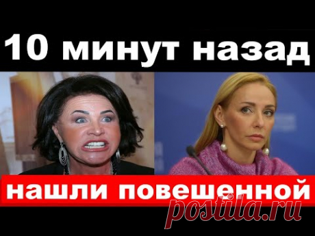 10 минут назад / чп, нашли повешенной / Навка,Бабкина, новости