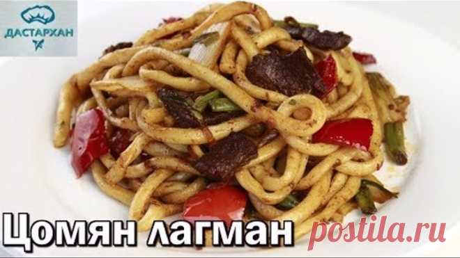 ЦОМЯН лагман. ЖАРЕНЫЙ ЛАГМАН. Гуйру цомян. Уйгурская кухня. Дунганская кухня.