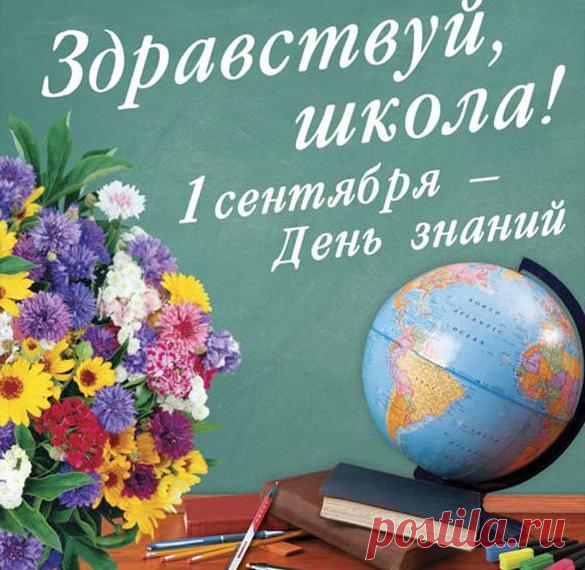 День знаний на дворе. Дерзай! Успехов!
Пускай не будет лень тебе помехой.
Пускай легко решаются задачи.
Здоровья, радости тебе, удачи.