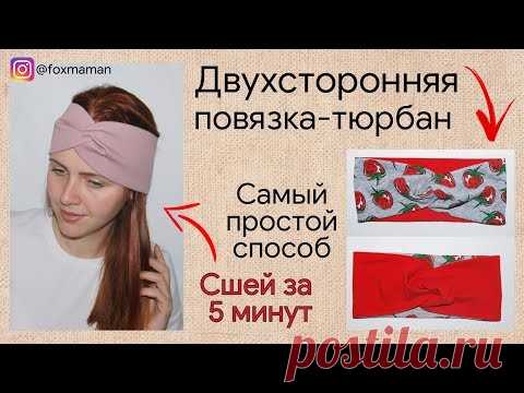 Как сшить двухстороннюю бесшовную повязку тюрбан из трикотажа. Повязка чалма на голову. - YouTube
