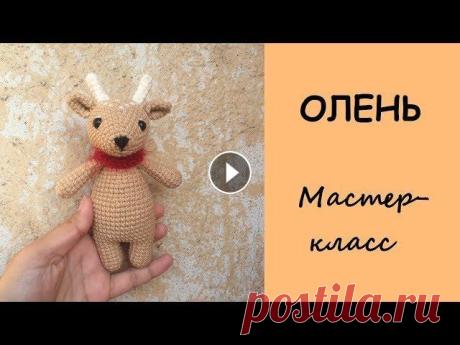 Олень крючком. Мастер-класс. Вязаная игрушка. #оленькрючком #мастеркласс #вязанаяигрушка Олень крючком. Мастер класс. Вязаная игрушка. КУПИТЬ платные мк можно здесь Игрушка связана из пряжи Ярнарт...