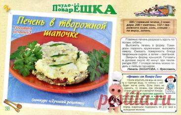 Печень в творожной шапочке