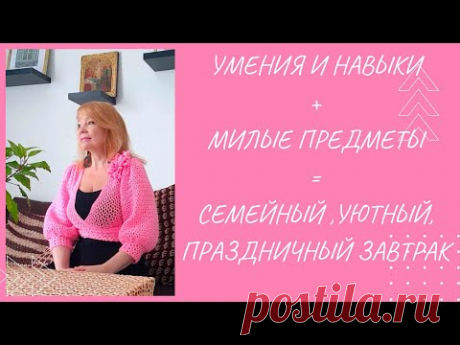 С Праздником! Поговорим! Приготовим праздничный завтрак!