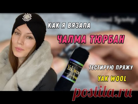 Шапка Чалма ТЮРБАН СПИЦАМИ. Почти МК! Тестирую пряжу як вул /Пряжа yak wool #шапкаспицами