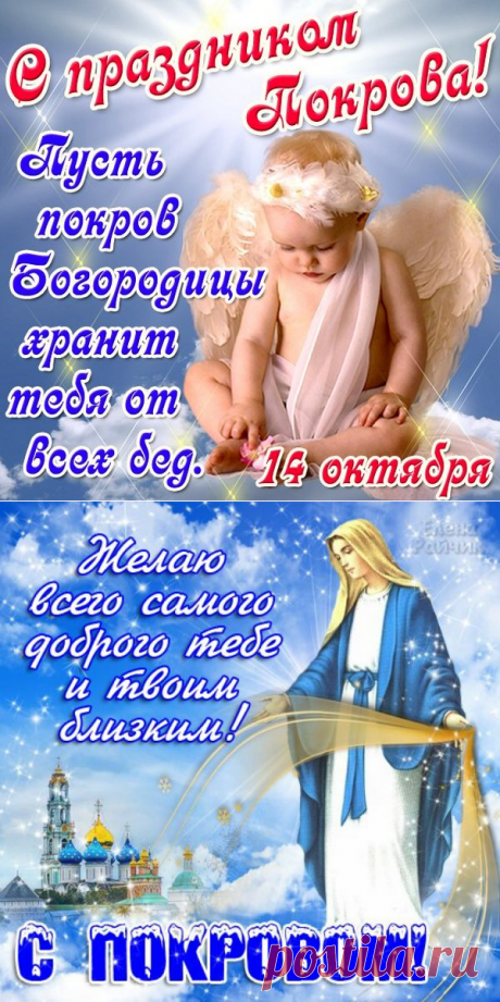 Церковный праздник Покров 2017: поздравления с Покровом Пресвятой Богородицы в картинках — Открытки и картинки с Днем Покрова Пресвятой Богородицы 14 октября — СМС с праздником Покровы в 2017 году