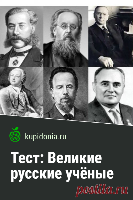 Тест: Великие русские учёные. Интересный тест о великих русских учёных. Пройди тест на сайте и проверь свои знания!