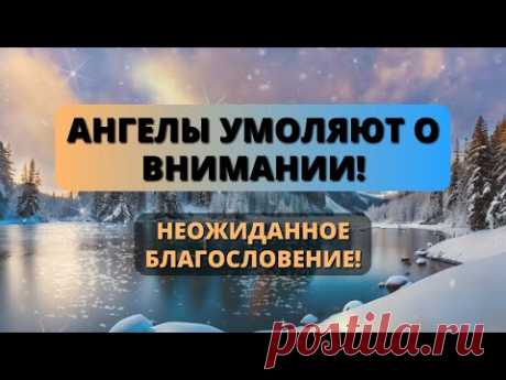 ⚠️ ОТКРОЙТЕ ЭТО СООБЩЕНИЕ НЕМЕДЛЕННО! Ангелы умоляют уже 2 минуты...🕊️ Святой Дух - Послание с Небес