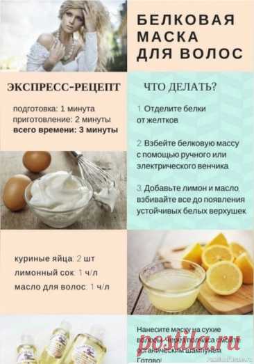 Секреты красоты. Белковая маска для волос