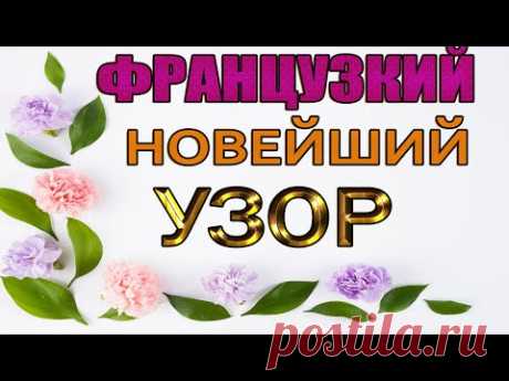 Одна Француженка показала по секрету свой любимый узор.
