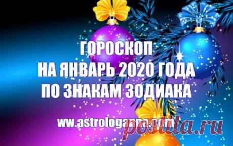 ГОРОСКОП НА ЯНВАРЬ 2020 ГОДА ПО ЗНАКАМ ЗОДИАКА -