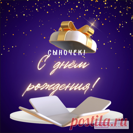 Открытки с днем рождения сыну — Slide-Life.ru