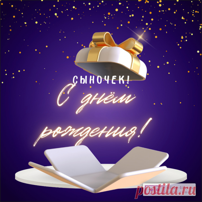 Открытки с днем рождения сыну — Slide-Life.ru