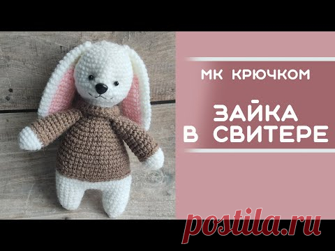 Мастер-класс крючком | Зайка в свитере