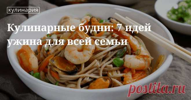 Что можно приготовить на ужин: разнообразьте свое привычное меню Надоело готовить в течение недели на ужин одно и то же? Мы приготовили для вас подборку рецептов, которые помогут вам разнообразить привычное меню и сделать его оригинальным.