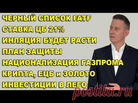 ПРЯМОЙ ЭФИР: РФ и черный список FATF. Ставка ЦБ РФ. Выборы в США. Фрифлоат. Китай. Крипта