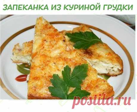 ЛЁГКАЯ ЗАПЕКАНКА ИЗ КУРИНОЙ ГРУДКИ 

ИНГРЕДИЕНТЫ:
● 300 г варёного куриного мяса (филе)
● 2 ст.л. муки
● 2 яйца
● 0,5 ч.л. соды
● молотые приправы
● 150 мл молока
● 50 г сыра
● соль

ПРИГОТОВЛЕНИЕ:
Начала я с основы для теста. К яйцам влила молоко, пустила соль и взбила венчиком в лёгкую пенку. Пустила просеянные через сито муку и соду. Уверена, что вы обратили внимание на то, что муки здесь всего две ложки. Она выполняет роль связующего звена, но при этом не утяжеляет сам...