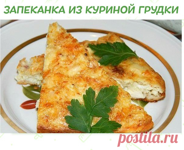 ЛЁГКАЯ ЗАПЕКАНКА ИЗ КУРИНОЙ ГРУДКИ 

ИНГРЕДИЕНТЫ:
● 300 г варёного куриного мяса (филе)
● 2 ст.л. муки
● 2 яйца
● 0,5 ч.л. соды
● молотые приправы
● 150 мл молока
● 50 г сыра
● соль

ПРИГОТОВЛЕНИЕ:
Начала я с основы для теста. К яйцам влила молоко, пустила соль и взбила венчиком в лёгкую пенку. Пустила просеянные через сито муку и соду. Уверена, что вы обратили внимание на то, что муки здесь всего две ложки. Она выполняет роль связующего звена, но при этом не утяжеляет сам...
