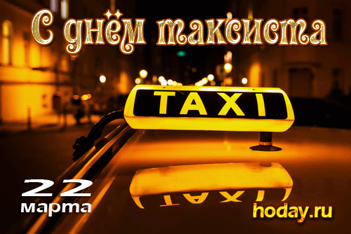 Поздравляю с Днём таксиста и желаю пассажиров без лишнего груза в багажнике и жизни без лишнего груза души. Открытки на Международный день таксиста!