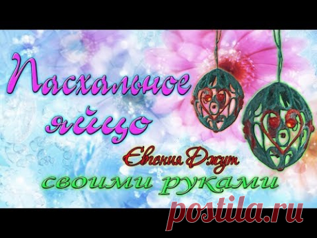 Пасхальное яйцо своими руками! Мастер класс! Джутовая мастерская! Евгения Джут!