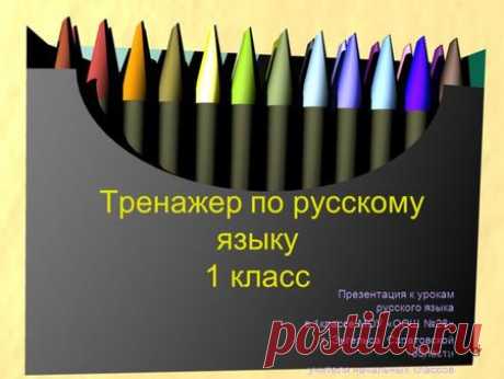 Тренажер по русскому языку. 1 - 2 класс.