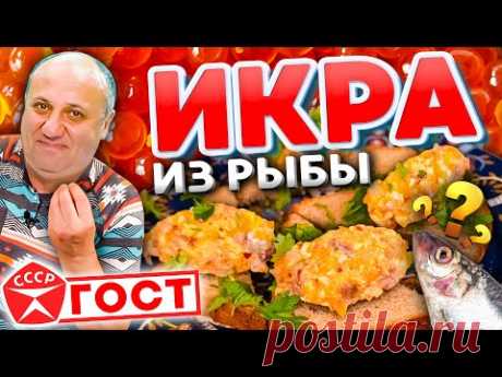 ИКРА из Рыбы или ФАЛЬШИВАЯ Икра! Обалденная ХОЛОДНАЯ ЗАКУСКА! Быстрый РЕЦЕПТ от Ильи Лазерсона