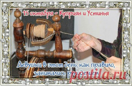 На Руси праздник известен как день Куприяна и Устиньи. Открытки ко Дню памяти Куприяна и Устиньи.