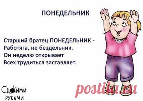 Дни недели в стихах для деток