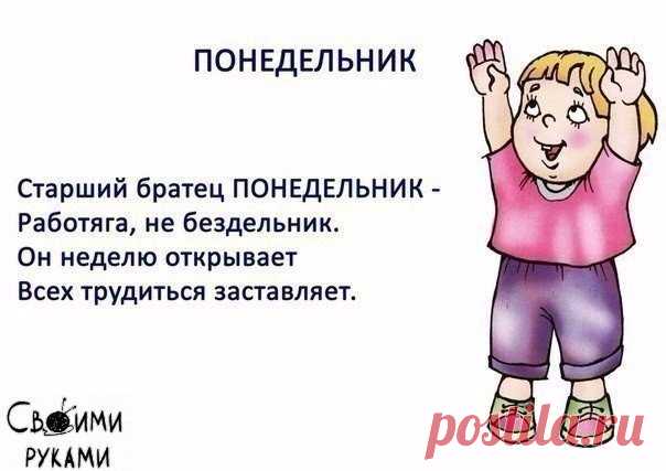 Дни недели в стихах для деток