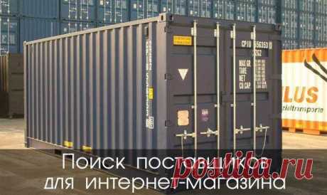 Поиск поставщиков для интернет-магазина