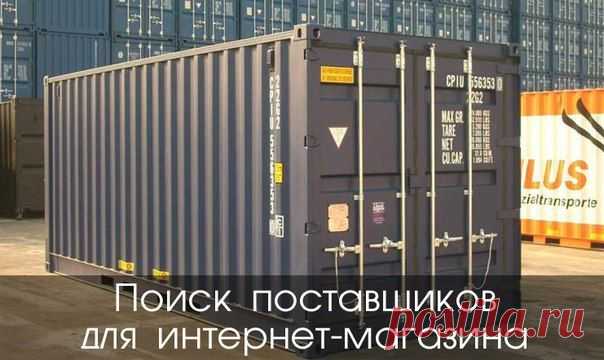 Поиск поставщиков для интернет-магазина