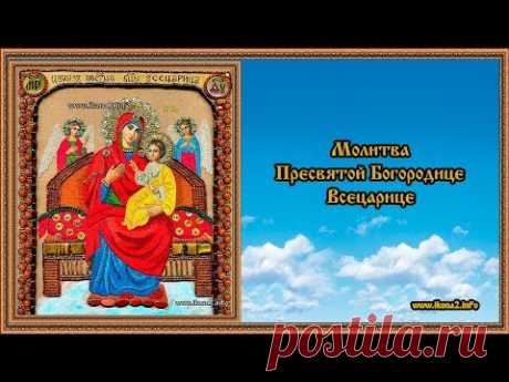 Молитва Богородице Всецарице - YouTube
