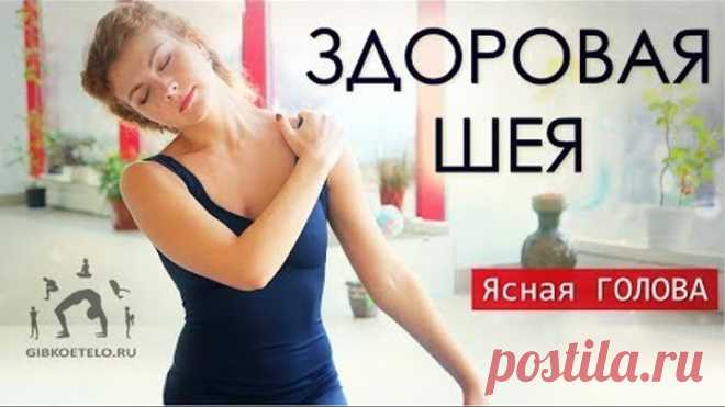 ЗДОРОВАЯ ШЕЯ / Избавляемся от напряжения в шее и головной боли