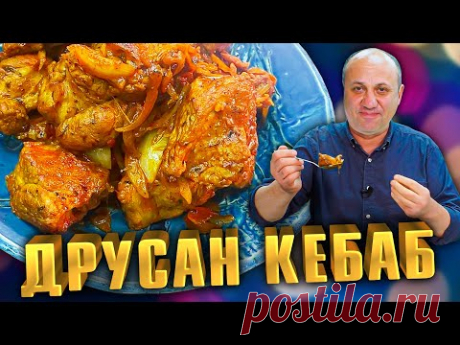 Друсан КЕБАБ - теперь ты забудешь про шашлык! Рецепт от Лазерсона