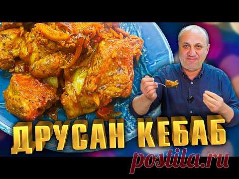 Друсан КЕБАБ - теперь ты забудешь про шашлык! Рецепт от Лазерсона
