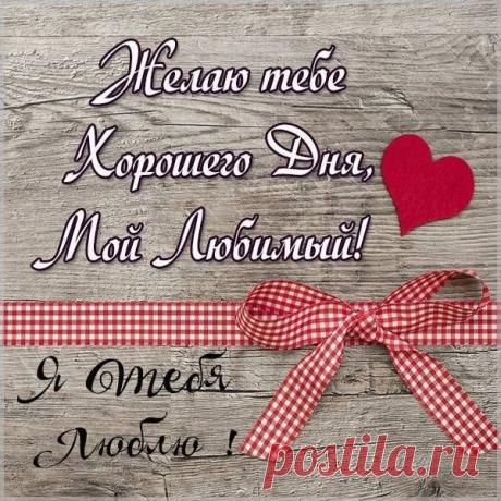 Люблю тебя безмерно,
Без памяти люблю.
Когда тебя не вижу,
Я прям с ума схожу!