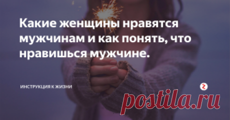 Какие женщины нравятся мужчинам и как понять, что нравишься мужчине. Однажды в женском коллективе был занимательный разговор.
-Я спросила у своих знакомых мужчин, и все сказали, что им нравятся стройные брюнетки! Значит, это факт! - Сказала худенькая брюнетка.
-Я тоже спрашивала у своих знакомых, они сказали, что им нравятся блондинки с формами! - Возразила ей блондинка с пышным бюстом.
Кому же из этих девушек сказали правду?