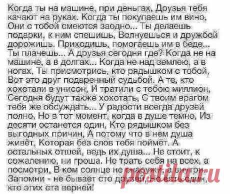 ...Ты не считай друзей на пересчет! Не тот твой друг, кем любопытство движет, а тот, кто с радостью с тобой разделит взлёт… и кто в беде… твой тихий плач… услышит…