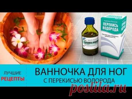 Ванночка для ног с перекисью водорода. ЭФФЕКТИВНЫЙ уход за ногами в домашних условиях