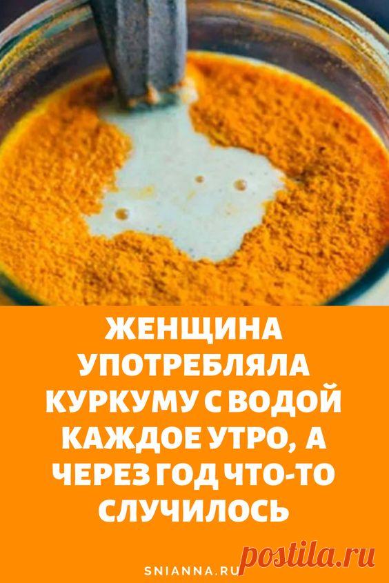 Зачем пить куркуму с водой ежедневно по утрам