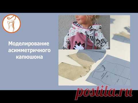 Школа шитья K'AREN. Моделирование асимметричного капюшона