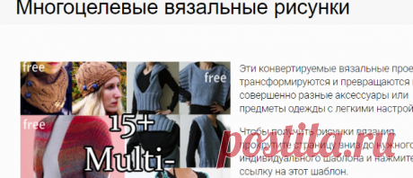 Многоцелевые вязальные рисунки - в петлевом вязании