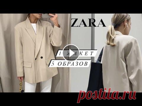 ОБРАЗЫ С ЖАКЕТОМ ZARA. ВЫБИРАЕМ ОЧКИ ВМЕСТЕ ОБРАЗЫ С ЖАКЕТОМ ZARA. ВЫБИРАЕМ ОЧКИ ВМЕСТЕ...